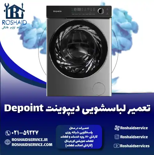 تعمیر لباسشویی دیپوینت روشاید سرویس